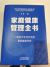 家庭健康管理全书 冯雪新作 一场关于生活方式的家庭健康革命让家人少生病更安心生活方式医学专家冯雪重磅新作  发书评赢免单 实拍图