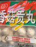 桂冠 香菇贡丸 340g 冷冻 猪后腿肉 贡丸 火锅麻辣烫关东煮食材 实拍图