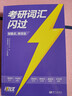 考研英语词汇闪过2025 考研英语一英语二单词书 2025新大纲版英语词汇书 高中低频词基础词偶考词超纲词 可搭配真相张剑黄皮书历年真题红宝书句句真研唐迟阅读的逻辑 实拍图