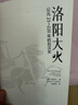 洛阳大火 公元23-220年的后汉史 一部视野宏大的后汉通史 沉浸式体验大汉帝国都城洛阳的兴衰历程 实拍图