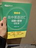 新东方 高中英语词汇词根+联想记忆法：乱序版 高考英语俞敏洪词汇书新东方绿宝书大纲高频核心单词 实拍图