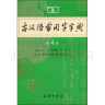 商务印书馆：古汉语常用字字典（第4版） 实拍图