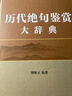 历代绝句鉴赏大辞典 实拍图