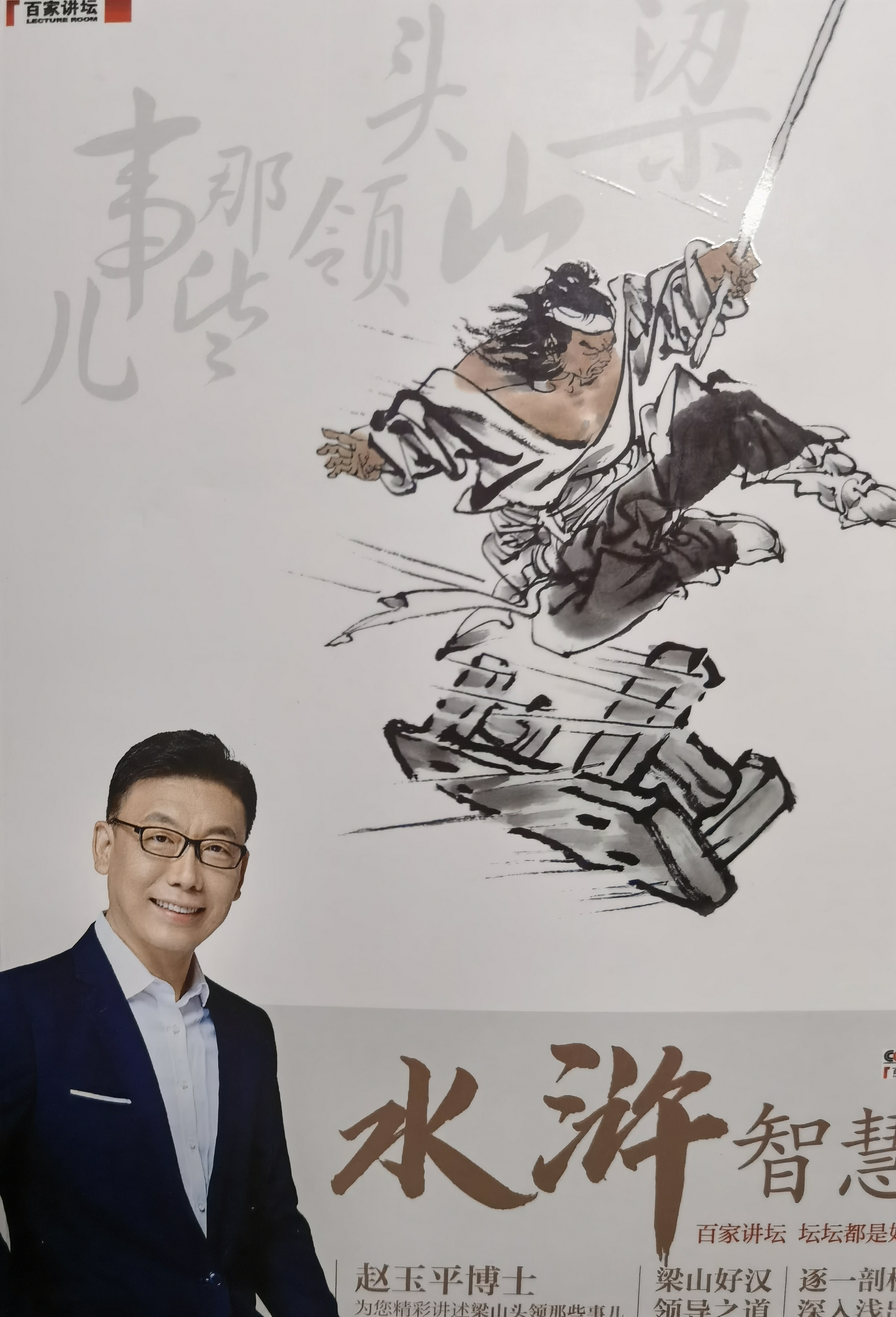 【正版包邮】水浒智慧 全套1-4 赵玉平 著 听百家讲坛主讲人 赵玉平老师解读职场管理智慧 系列单本可选 电子工业出版社 新华书店旗舰店管理学图书书籍 水浒智慧1-4【全4册】 实拍图