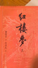 红楼梦大字本原著版完整无删减注释丰富定本赠图表2张（套装上中下全3册）四大名著1-9年级小学初中高中必读书单语文推荐阅读古白话文人民文学出版社 小说 实拍图