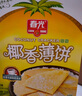 春光食品 海南特产 椰香薄饼300g 薄脆椰子饼干 休闲零食 独立小包装 实拍图