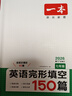 一本英语完形填空150篇七年级上下册2026初中英语同步教材完形语法填空专项训练词汇积累初一真题训练 实拍图