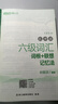 新东方 新大纲大学六级词汇词根+联想记忆法 乱序版 大学六级俞敏洪英语可搭六级真题卷新东方绿宝书【王芳直播推荐】 实拍图