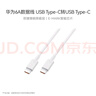 华为6A数据线 USB Type-C转USB Type-C 线长1m/高品质线芯/持久耐用 白色 实拍图