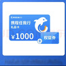 【电子卡谨防刷单诈骗】携程任我行旅行礼品卡 携程1000元电子卡 任我行电子礼品卡1000元 实拍图