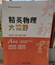 2024新版黄东坡精英物理大视野八年级中学奥数教程解题思路奥赛辅导用书优等生数学题库 实拍图