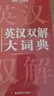 学生实用英汉双解大词典 初中高中多功能字典英语单词短语专用辞书现代汉语常用字词典基础知识工具书 实拍图