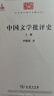中国文学批评史（全二册）/中华现代学术名著丛书·第六辑 实拍图