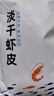 赶海弟 六星淡干虾皮200g无盐可打粉 虾米皮海米干虾仁 紫菜汤 海鲜干货 实拍图