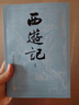 四大名著大字本原著版完整无删减注释丰富定本赠图表6张（套装全11册）古白话文护眼红楼梦三国演义西游记水浒传小学初中高中语文必读人民文学出版社 小说 实拍图