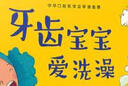 身体认知与健康养成绘本：刷牙—牙齿宝宝爱洗澡（精装） 实拍图
