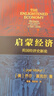 启蒙经济 2025年诺贝尔经济学获得者 乔尔·莫克尔作品 英国经济史新论 BBC历史频道年度图书 为什么西方国家今天如此富有 为什么工业革命起源于英国 中信出版社 实拍图
