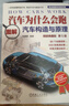 汽车为什么会跑：图解汽车构造与原理（精装典藏版）第5版 86个动画视频+450张高清彩图 陈新亚 实拍图
