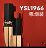 圣罗兰（YSL）全新小金条口红1966红棕色哑光化妆品生日礼物送女友圣诞节礼物 实拍图