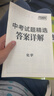 【广东中考专用】天利38套2026中考 化学 广东中考试题精选 中考总复习中考冲刺 实拍图