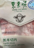 东来顺 内蒙古羔羊原切羊肉卷300g 火锅羊肉片 清真中华老字号 实拍图