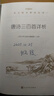 唐诗三百首详析 初三 九年级上 中小学生阅读指导目录《语文》推荐阅读丛书 学生课外阅读 暑期阅读 人民文学出版社 实拍图