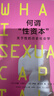 何谓“性资本” 法国知名社会学家伊娃 易洛思继《爱的终结》《冷亲密》后又一开创性作品 实拍图
