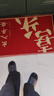 红色福字门垫入户门地垫进门防滑脚垫家用大门口除尘门垫耐脏地毯 红色-喜乐大字 60cmx90cm（客户优选80%） 实拍图