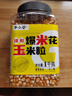 李小谷 爆米花玉米粒2斤罐装(儿童节球形爆米花炸苞米花原料爆裂玉米粒) 实拍图