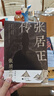张居正传（明朝宰相成事法则明史传奇国学经典历史人物传记） 实拍图