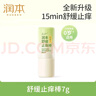 润本（RUNBEN）舒缓止痒棒7g 紫草膏 婴儿清凉膏叮包舒缓蚊虫叮咬儿童护肤品标准 实拍图