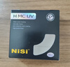 耐司（NiSi）MC UV 58mm UV镜 双面多层镀膜58毫米uv滤镜保护镜头无暗角单反微单滤光镜佳能尼康索尼相机滤镜 实拍图