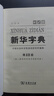 新华字典第12版大字本赠新华词典数字版1年使用权 教材教辅小学1-6年级语文课外阅读作文现代汉语词典成语故事牛津高阶古汉语常用字古代汉语英语学习常备工具书 实拍图