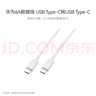 华为（HUAWEI）6A数据线充电线 USBType-C转USBType-C/线长1.8m/高品质线芯原装 白色CC800 实拍图