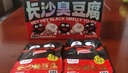 黑色经典湖南长沙特产长沙臭豆腐休闲即食办室零食节日伴手礼 实拍图