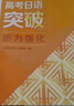 高考日语突破 听力强化 人民教育出版社日语编辑室 实拍图