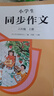 人教版小学生同步作文 六年级上册 紧扣课本单元设置 知名专家全面立体指导 实拍图
