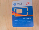 中国广电流量卡19元全国通用5G移动手机卡电话卡纯上网升卿卡非无限永久终身长期套餐 实拍图