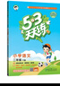 53天天练 小学语文 二年级下册 RJ 人教版 2025春季 含答案全解全析 课堂笔记 赠测评卷  实拍图