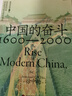 中国的奋斗1600-2000 徐中约著 国家图书馆文津奖获奖图书 400年来中华民族的积极求索与努力抗争 后浪大学堂 中国近代史 五四运动史 实拍图