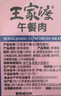 王家渡低温午餐肉原味198g即食早餐三明治香肠肉肠烧烤火锅食材方便速食 实拍图
