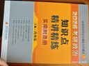 【京东自营】2026肖秀荣考研政治知识点精讲精炼【精讲精练】 实拍图