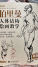 黄金版《伯里曼》人体结构绘画教学人物速写入门基础绘画临摹书籍透视技法自学头像美术艺术手绘教材全套正版 实拍图