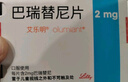 【原研进口】艾乐明 巴瑞替尼片 2mg*28片/盒 2盒装 实拍图