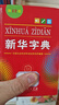 新华字典第12版单色本赠新华词典数字版1年使用权 商务印书馆2025年新版中小学生语文常备工具书 可搭购教材教辅现代汉语词典古汉语常用字字典牛津高阶英语词典作文书成语古代汉语词典 实拍图
