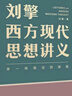 【文轩正版包邮】刘擎西方现代思想讲义 奇葩说导师、得到主理人刘擎讲透西方思想史 马东、罗振宇等推荐 哲学人生励志成功书籍 新华书店旗舰店 刘擎西方现代思想讲义 实拍图