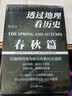 透过地理看历史：春秋篇+战国篇（全2册）地理为轴，历史为线，全景式解读春秋战国历史进程 实拍图