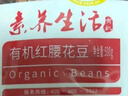 素养生活 有机红腰花豆1斤/袋 花芸豆 菜豆 饭豆 杂粮粗粮真空包装 实拍图