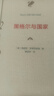 黑格尔与国家 罗森茨威格里程碑之作德国精神史上具有永久价值的名著政治哲学名著译丛 实拍图