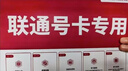 中国联通（UNICOM）流量卡9元 孝心卡 12GB+100分钟 亲情号免费打 骚扰拦截 位置查询 网站提醒 实拍图